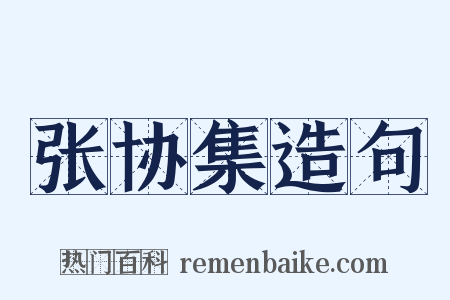 张协集造句是什么意思的图片